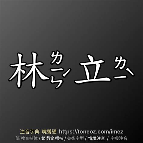 高樓林立意思|林立 的意思、解釋、用法、例句